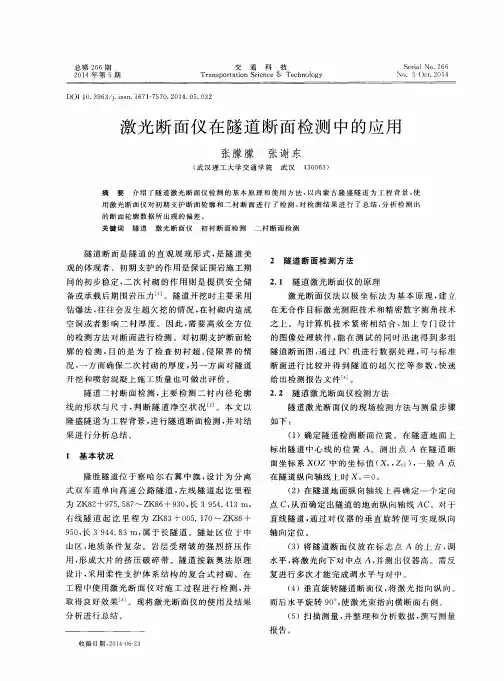 激光断面仪在隧道断面检测中的应用