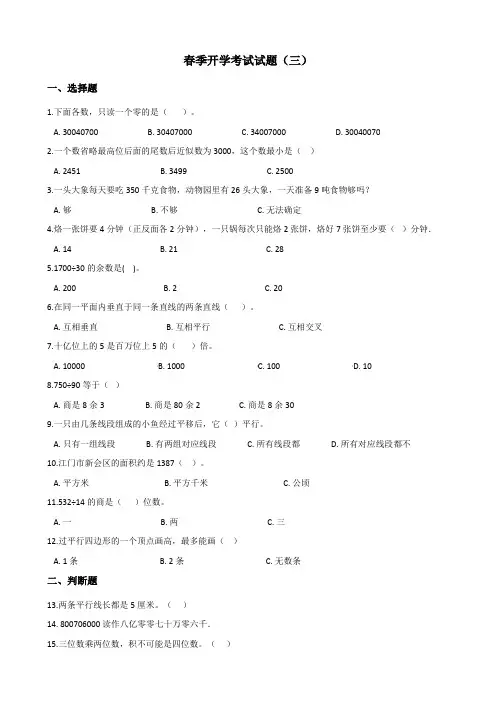 人教版小学四年级下册数学试题春季开学考试试题(三)(含答案)