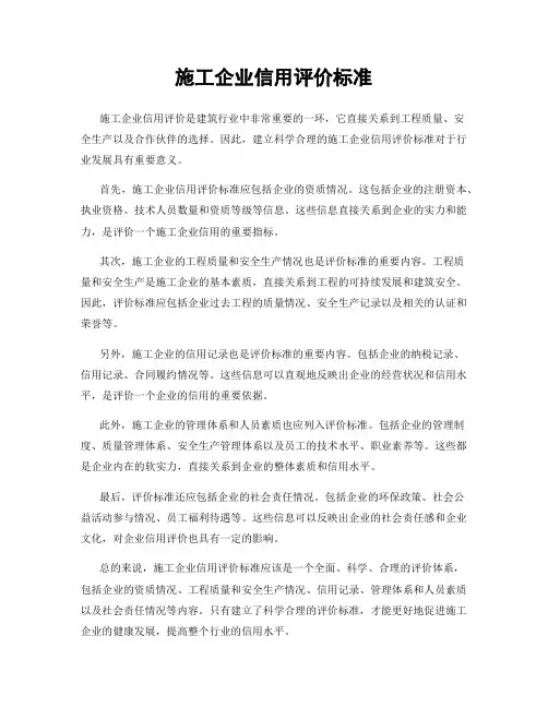 施工企业信用评价标准
