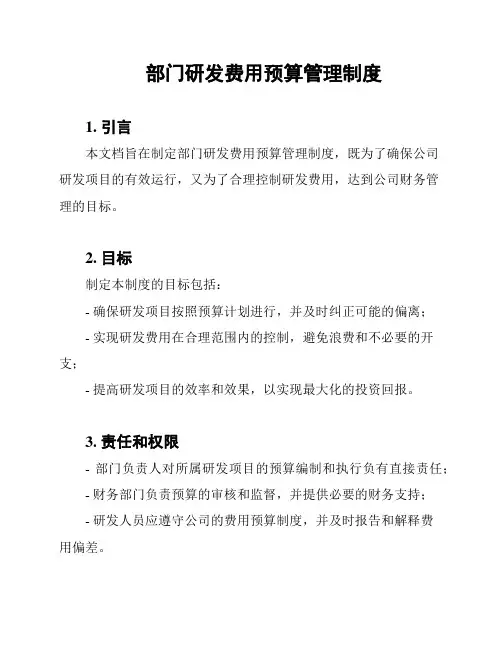 部门研发费用预算管理制度
