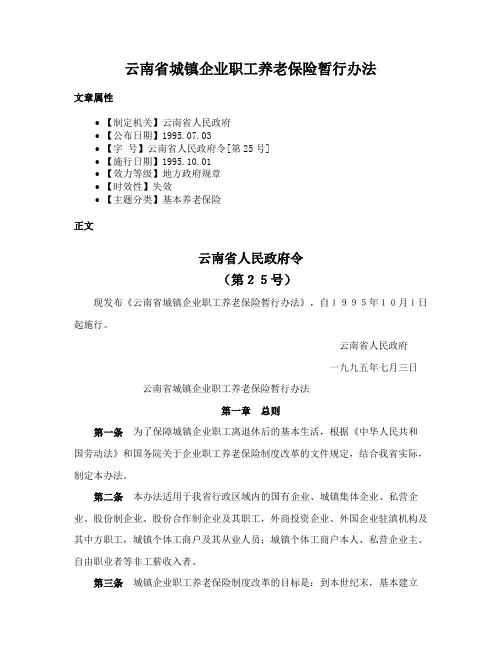 云南省城镇企业职工养老保险暂行办法