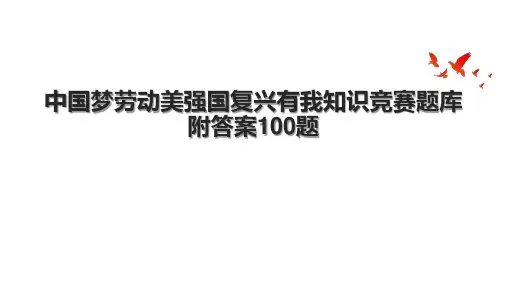 中国梦劳动美强国复兴有我知识竞赛题库附答案100题.pptx