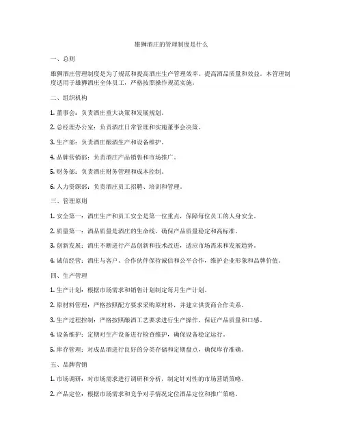 雄狮酒庄的管理制度是什么