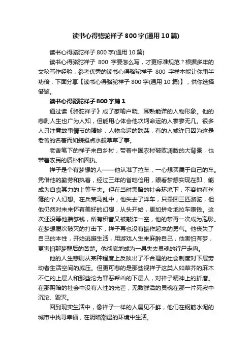 读书心得骆驼祥子800字（通用10篇）