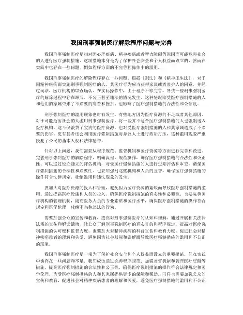 我国刑事强制医疗解除程序问题与完善
