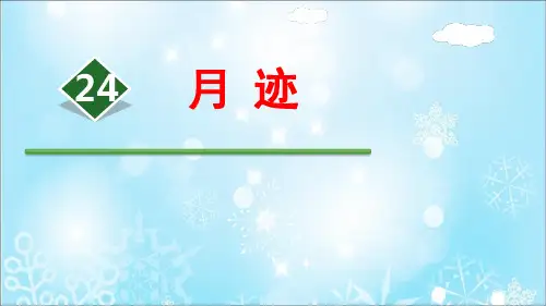 《月迹》ppt教学课件部编版小学语文1