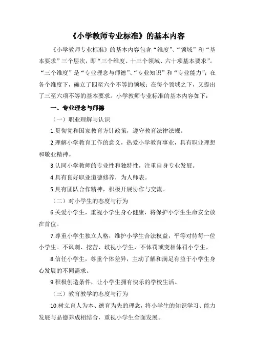《小学教师专业标准》的基本内容