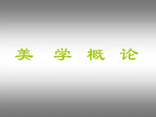 美学概论