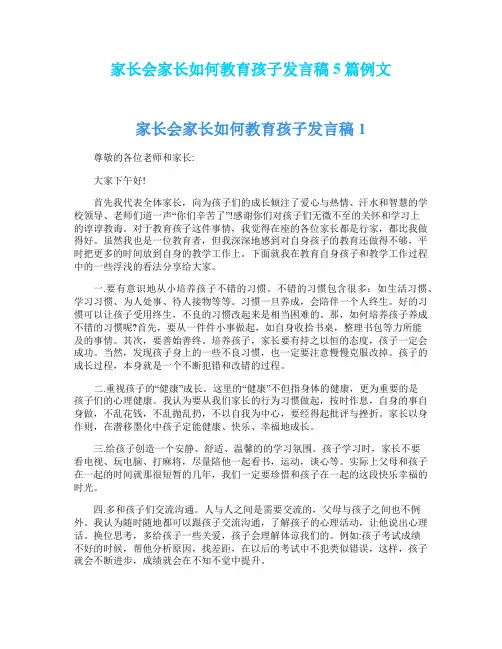 家长会家长如何教育孩子发言稿5篇例文