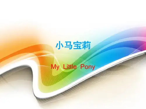 小马宝莉