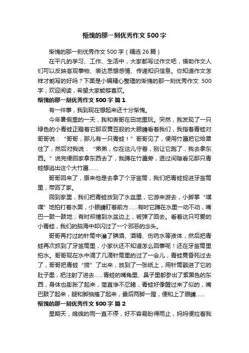 惭愧的那一刻优秀作文500字（精选26篇）