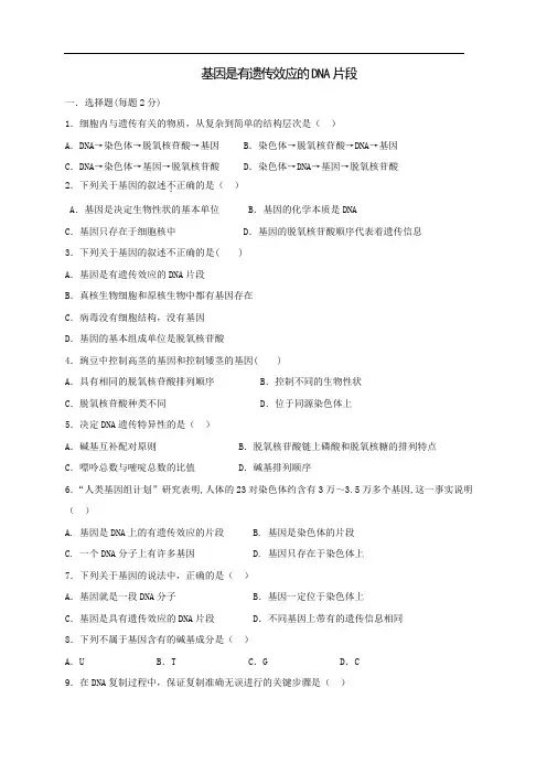 人教版必修二  基因是有遗传效应的DNA片段 作业