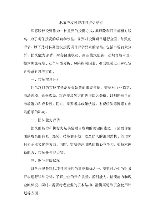 私募股权投资项目评估要点