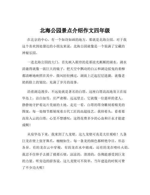 北海公园景点介绍作文四年级