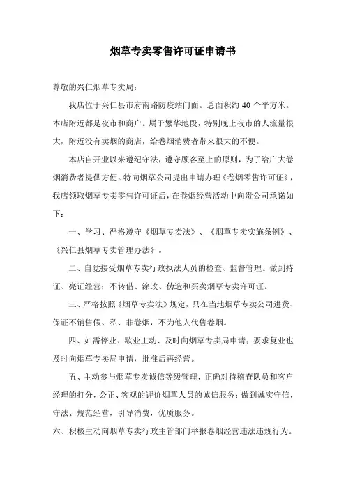 烟草专卖零售许可证申请范本
