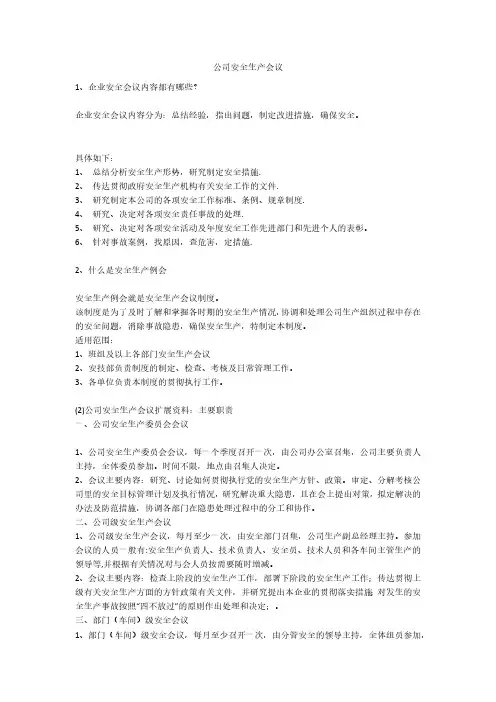 公司安全生产会议安全生产