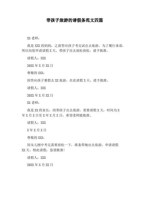 带孩子旅游的请假条范文四篇