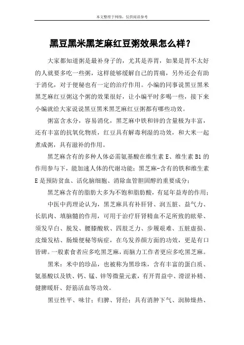 黑豆黑米黑芝麻红豆粥效果怎么样？