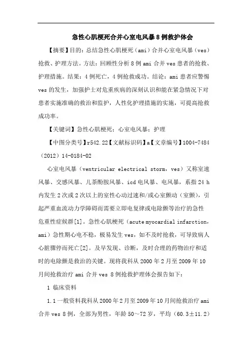 急性心肌梗死合并心室电风暴8例救护体会