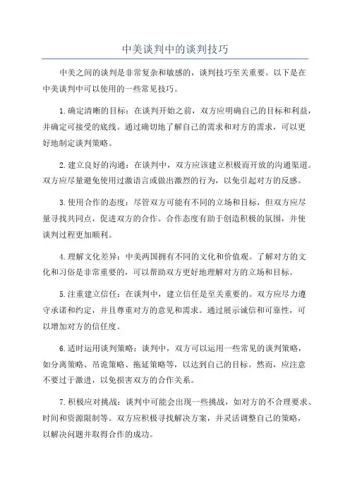 中美谈判中的谈判技巧