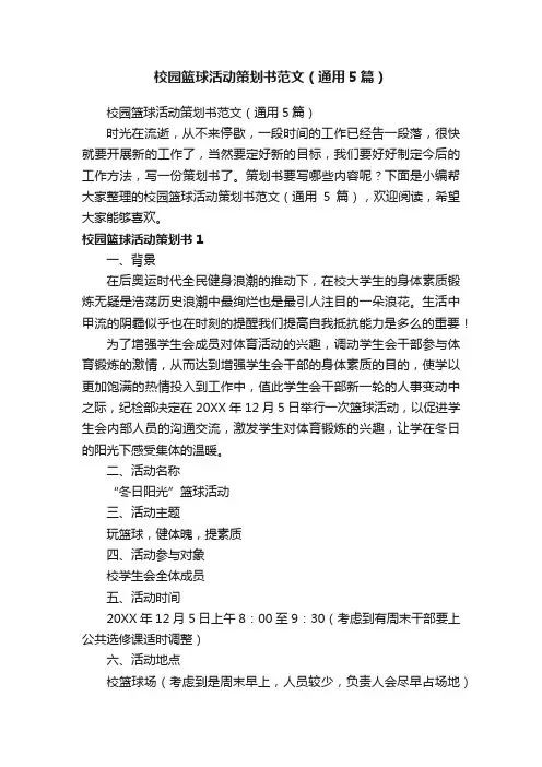 校园篮球活动策划书范文（通用5篇）