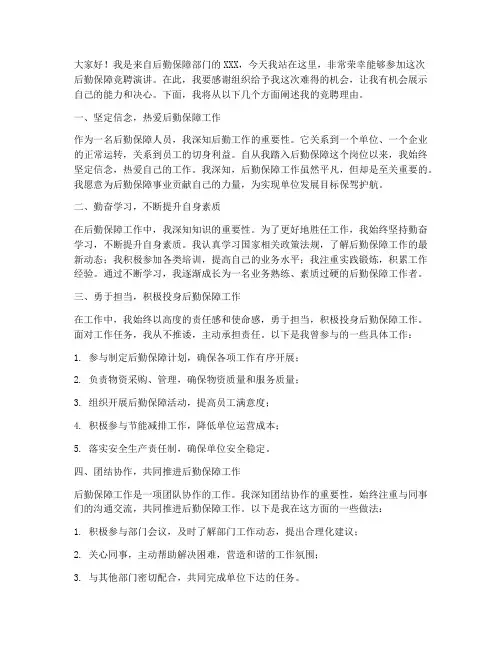 后勤保障竞聘演讲稿范文