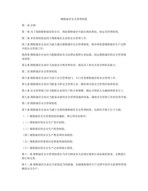 煤粉储存安全管理制度