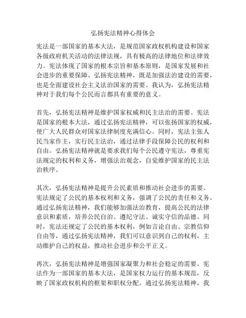 弘扬宪法精神心得体会