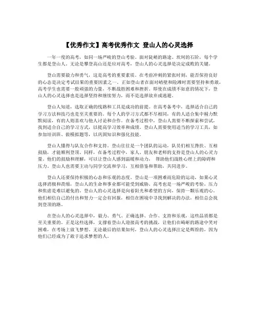 【优秀作文】高考优秀作文 登山人的心灵选择
