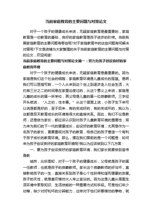 当前家庭教育的主要问题与对策论文