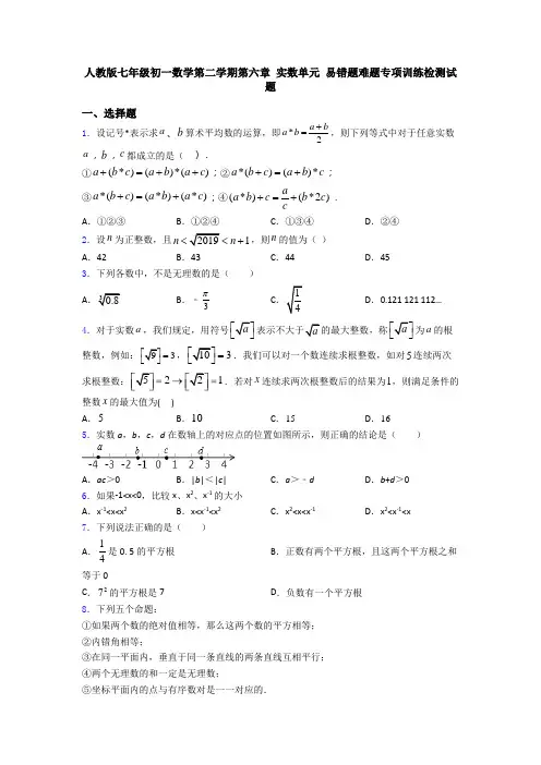 人教版七年级初一数学第二学期第六章 实数单元 易错题难题专项训练检测试题