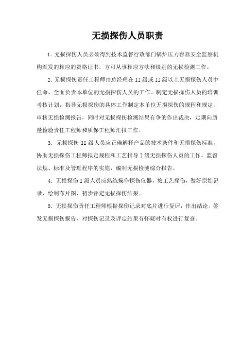 无损探伤人员职责