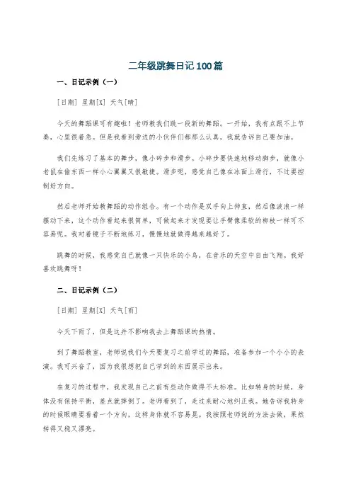 二年级跳舞日记100篇