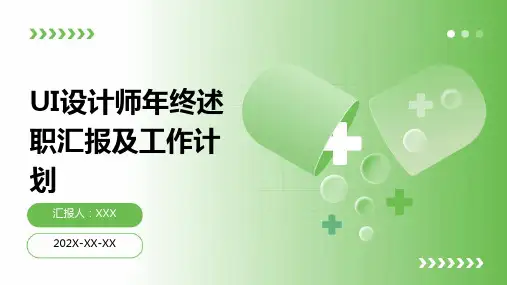 UI设计师年终述职汇报及工作计划PPT