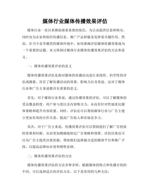 媒体行业媒体传播效果评估