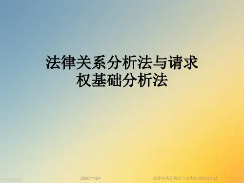 法律关系分析法与请求权基础分析法