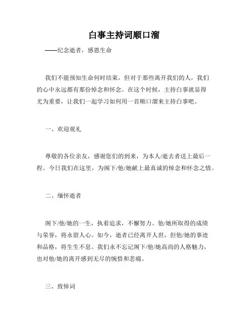 白事主持词顺口溜