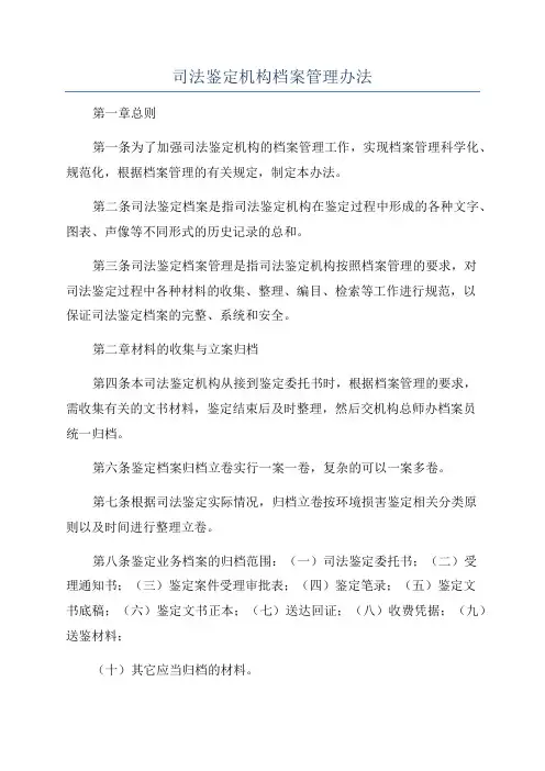 司法鉴定机构档案管理办法