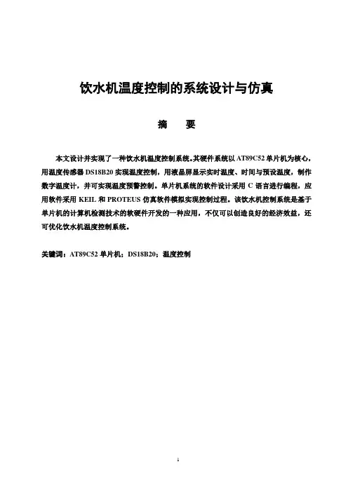 【完整版】饮水机温度控制的系统设计与仿真_毕业论文设计