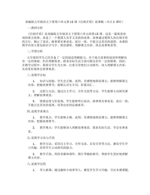部编版五年级语文下册第六单元第15课《自相矛盾》说课稿(共计2课时)