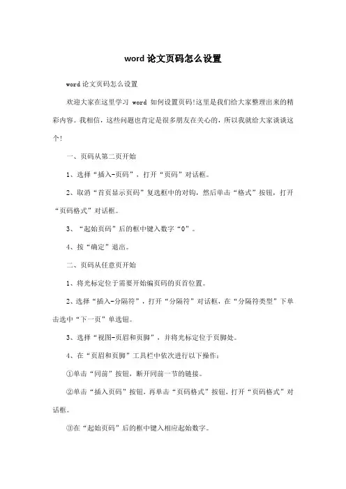 word论文页码怎么设置