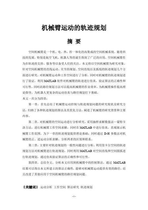 机械臂的轨迹规划
