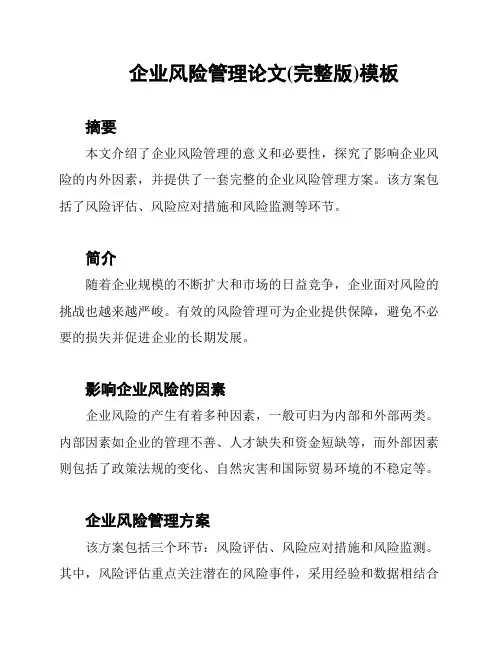 企业风险管理论文(完整版)模板