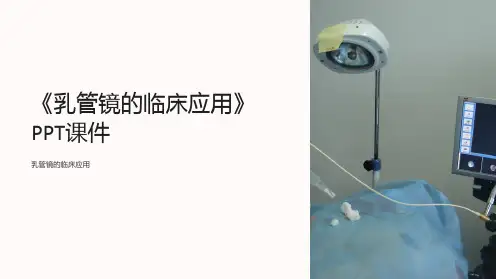 《乳管镜的临床应用》课件