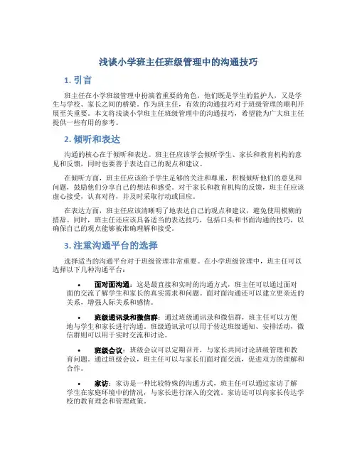 浅谈小学班主任班级管理中的沟通技巧