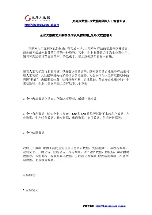 企业大数据之大数据征信及风控应用_光环大数据培训
