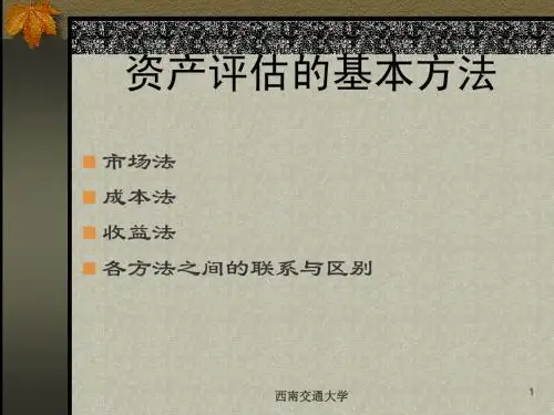 资产评估的基本方法