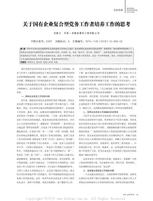关于国有企业复合型党务工作者培养工作的思考