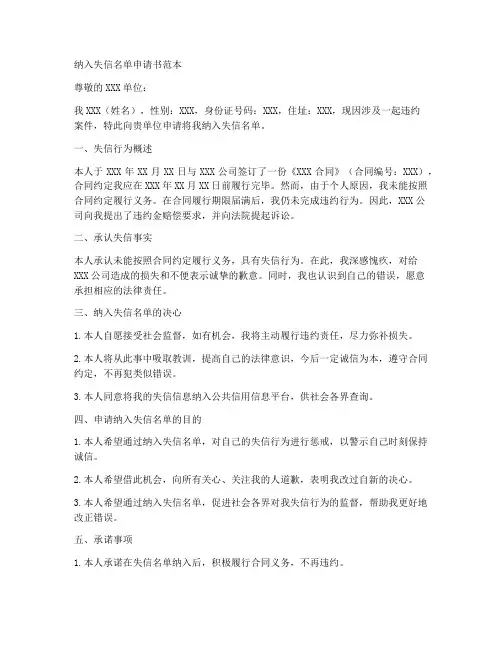 纳入失信名单申请书范本
