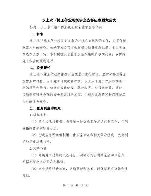 水上水下施工作业现场安全监督应急预案范文（4篇）